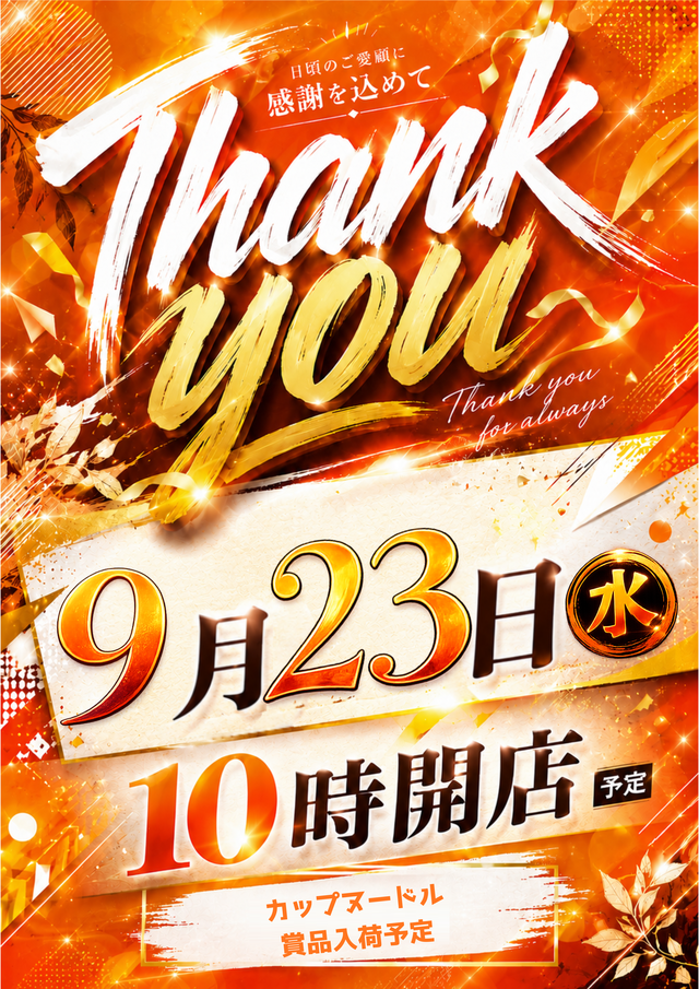9月23日賞品入荷予定