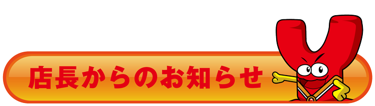 店長からのお知らせ
