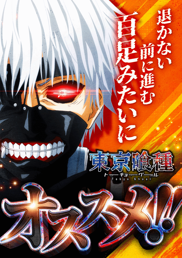 東京喰種＆東京リベンジャーズ