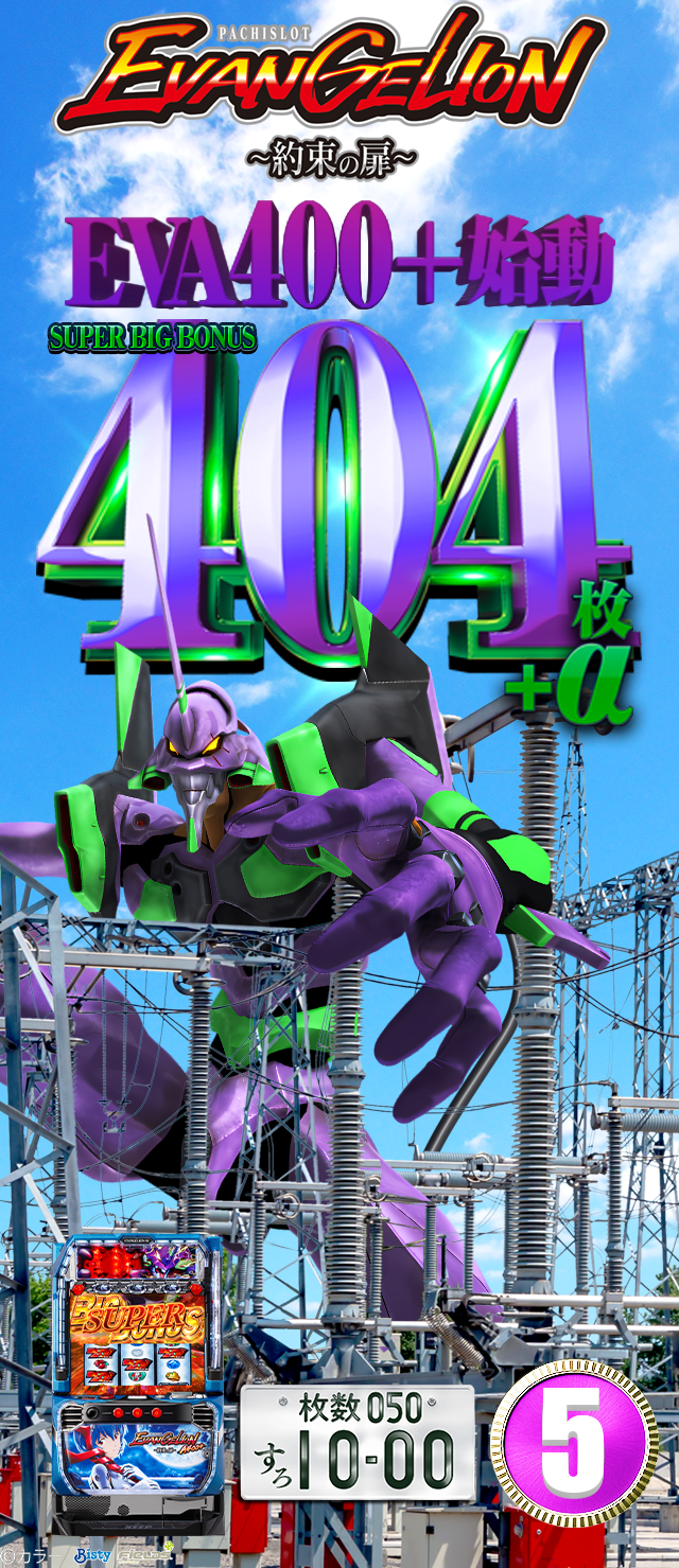機種バナー「LBエヴァンゲリオン」2