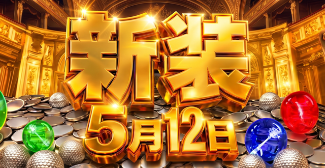 5.12新装