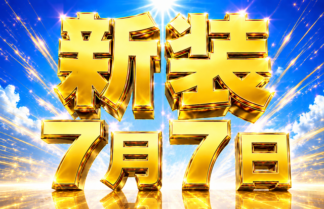 7.7新装