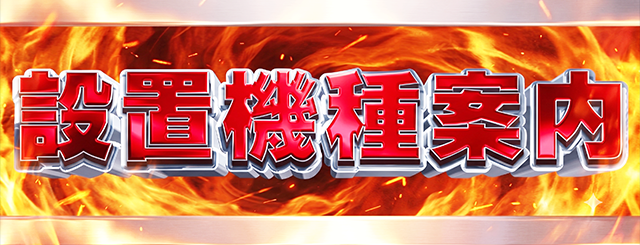 新設置機種バー