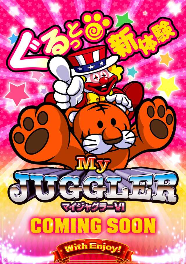 マイジャグ６近日導入予定