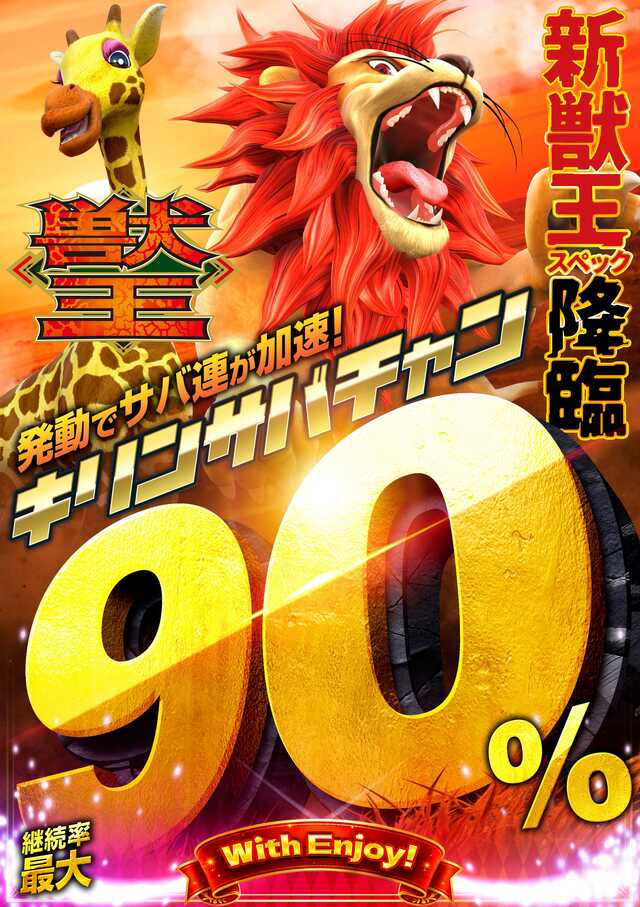 新台のご案内　獣王導入