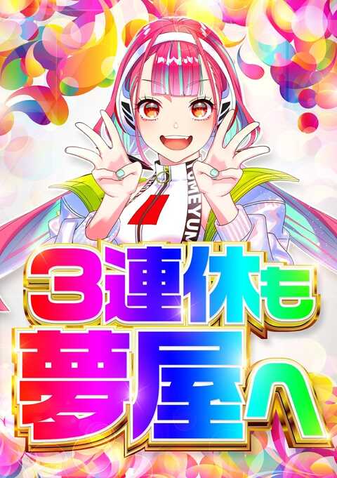 夢屋五香店 | P-WORLD