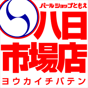 パールショップともえ八日市場店 | P-WORLD