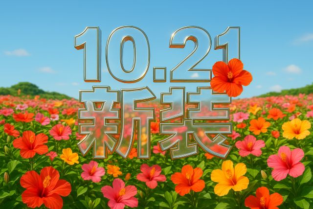 10.21新装2日目