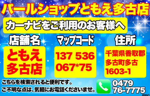 パールショップともえ多古店