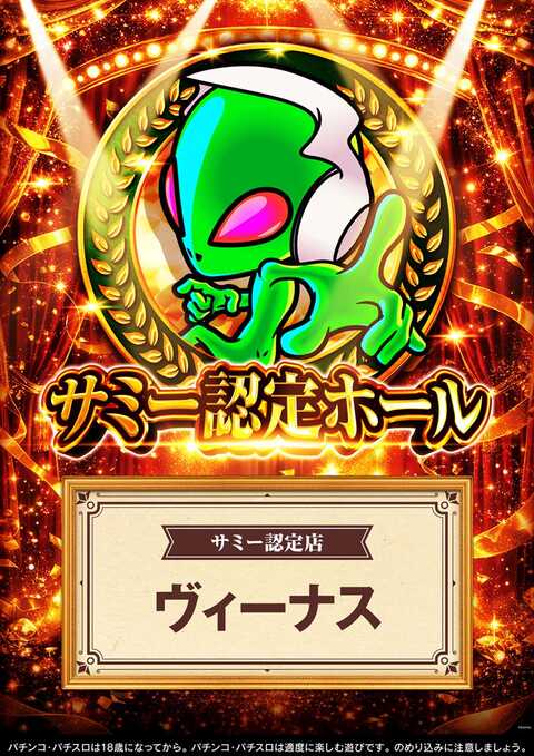 ヴィーナス | P-WORLD