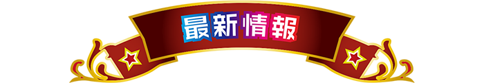 最新情報