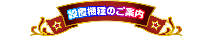 設置機種案内
