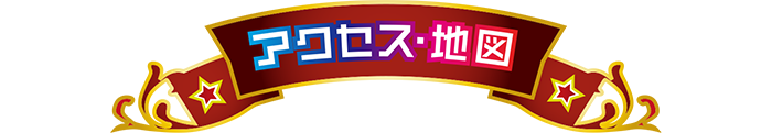 アクセス地図