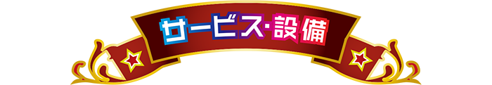 サービス設備