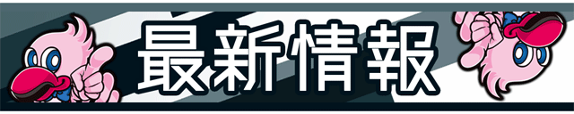 最新情報