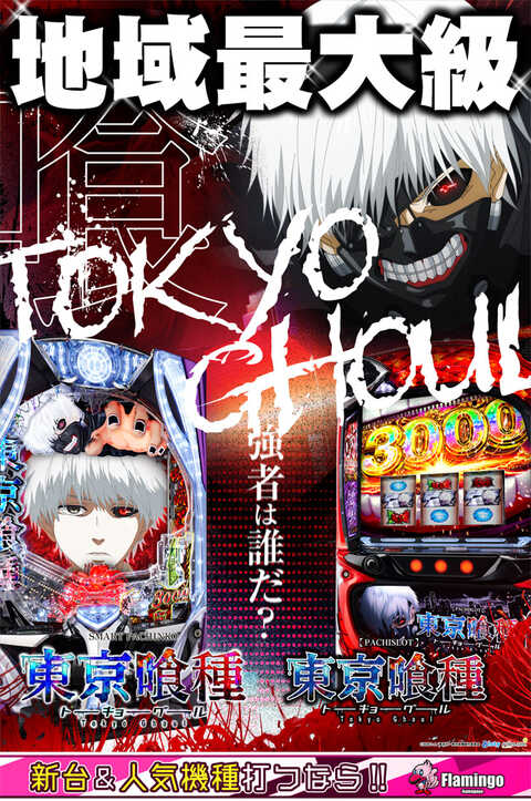 フラミンゴ鎌ケ谷店 | P-WORLD