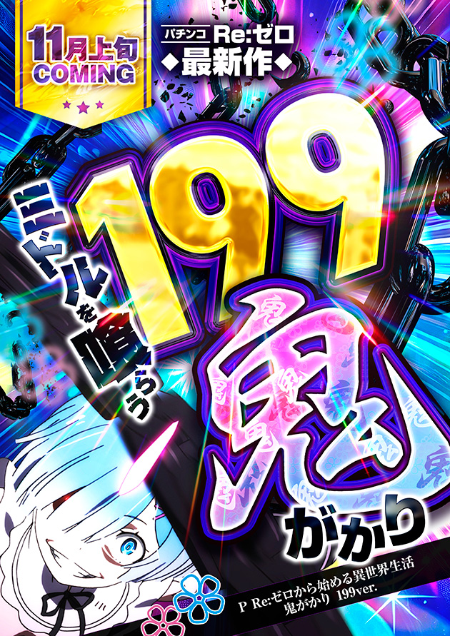 Ｐ／Ｒｅ：ゼロから始める異世界生活鬼がかりｖｅｒ／Ｌ０７告知