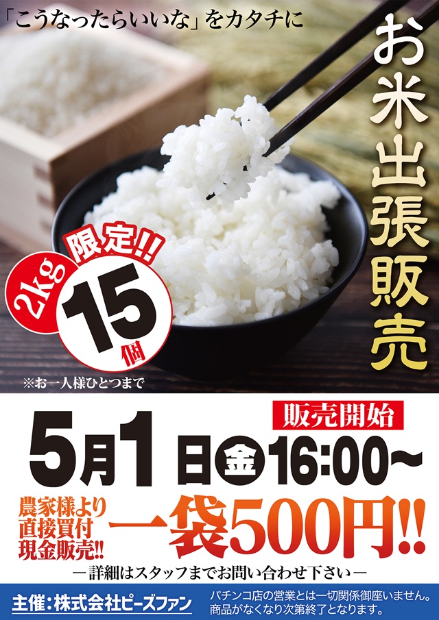 5/1☆お米出張販売会☆