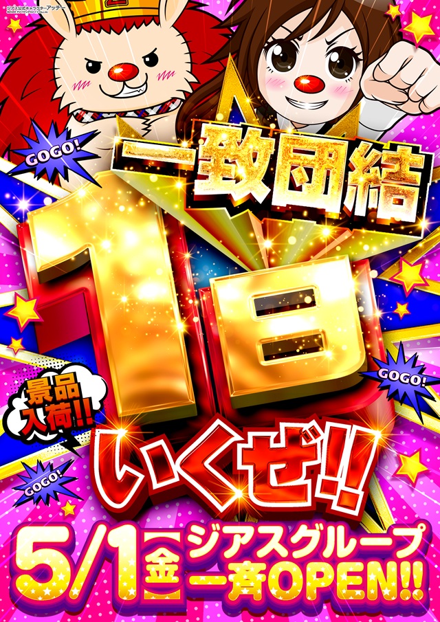 5/1いくぜ！！ジアスグループ一斉OPEN！