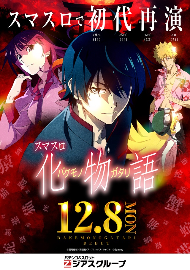 スマスロ化物語★12/8導入★