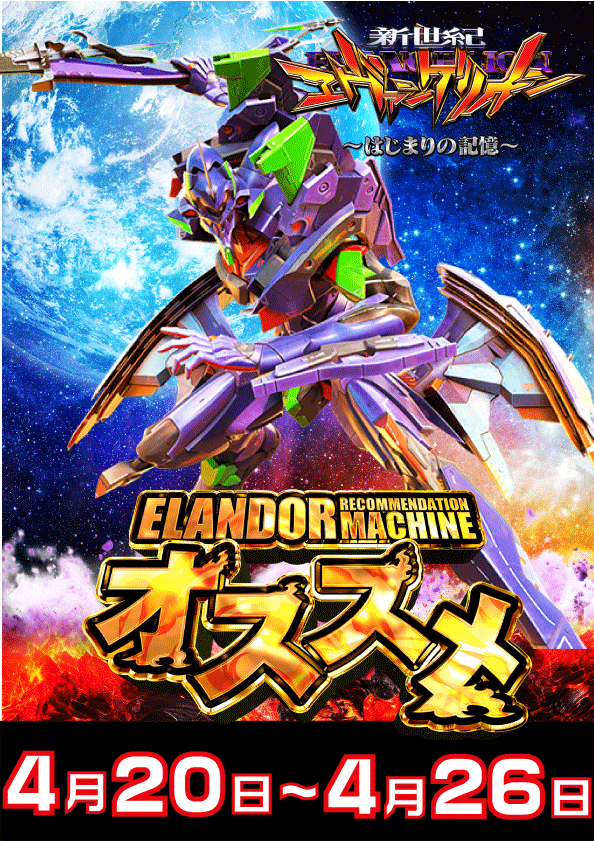 今週のおススメ「エヴァ17」