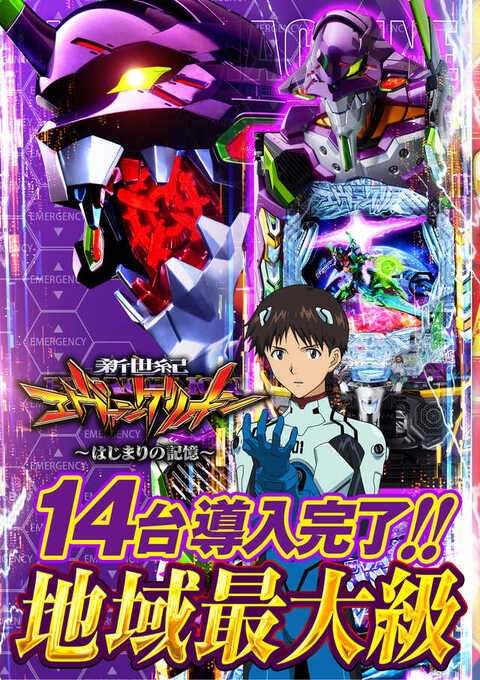 エヴァ地域最大級導入