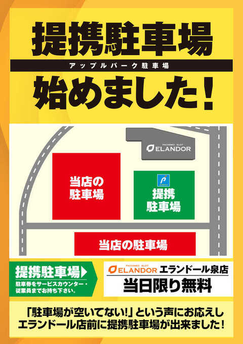 提携駐車場始めました