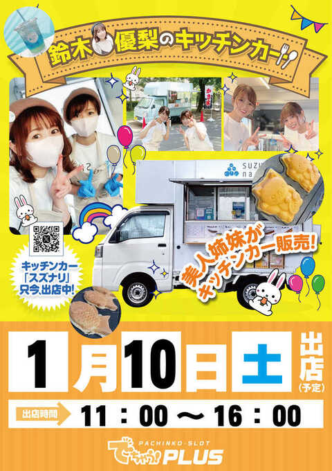【1月10日】キッチンカー