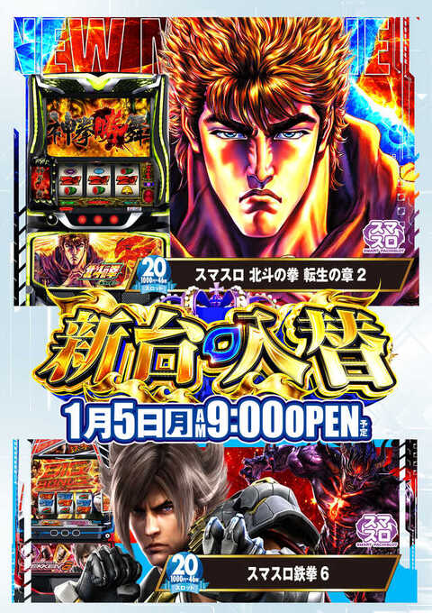 【1月5日】新台入替スロット