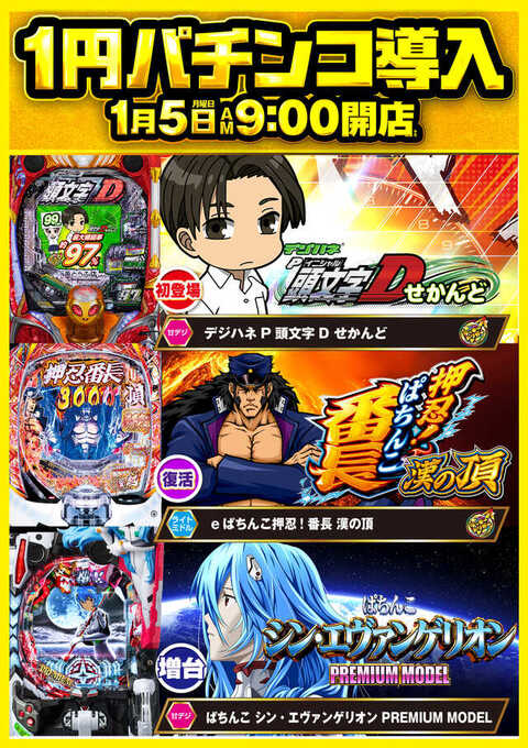 【1月5日】新台入替1円パチンコ