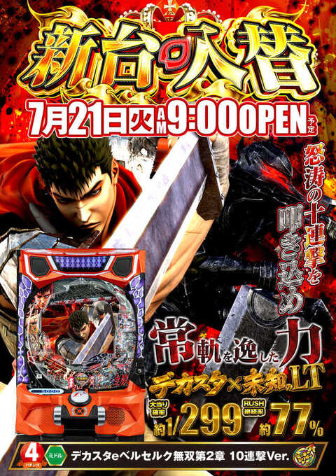 【7月21日】新台入替パチンコ