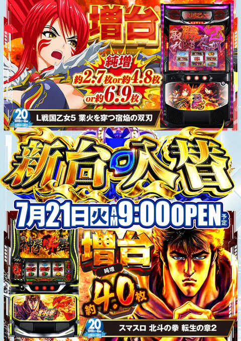 【7月21日】新台入替スロット