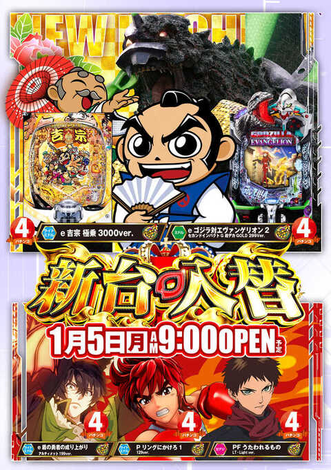 【1月5日】新台入替パチンコ