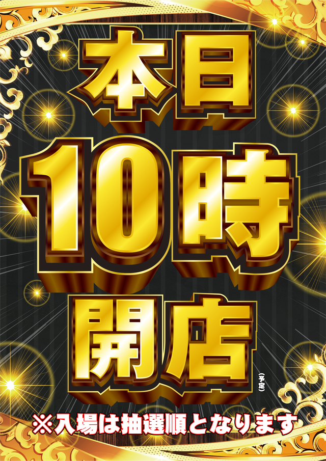 10時開店(抽選順)