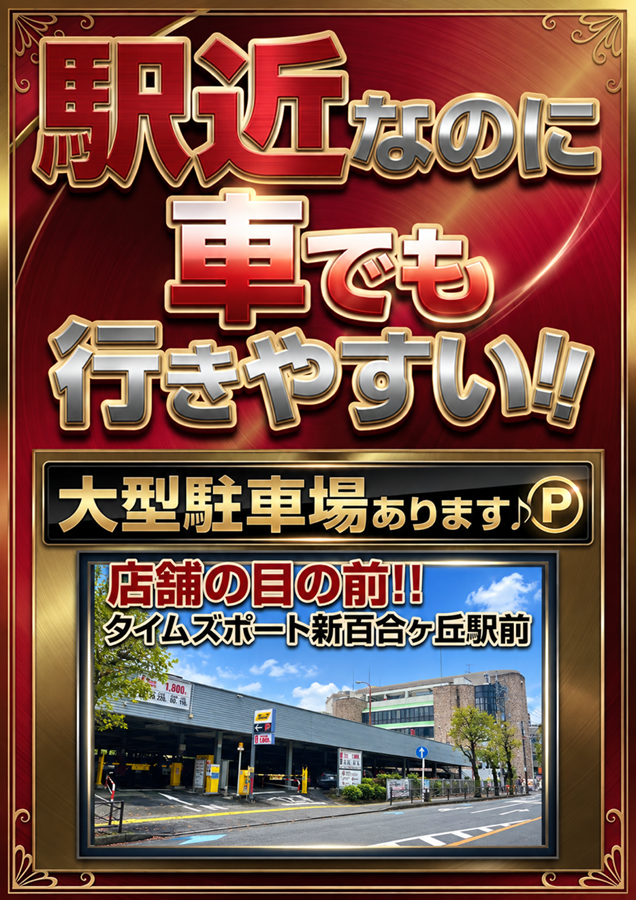 駅近なのに車でも行きやすい!!