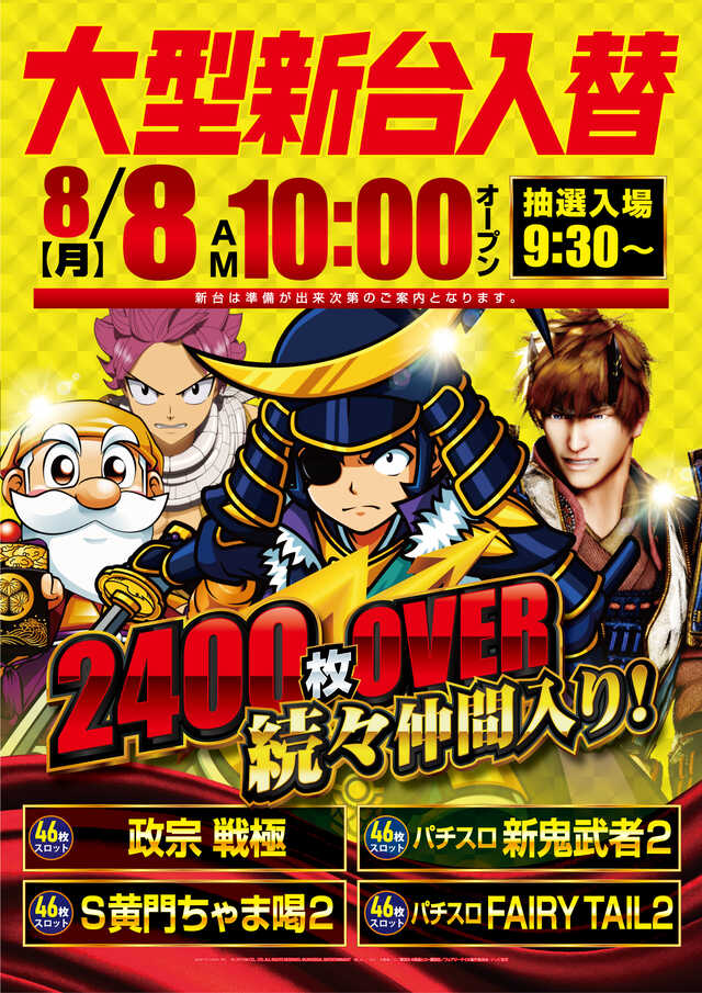 8/8大型新台入替（S）