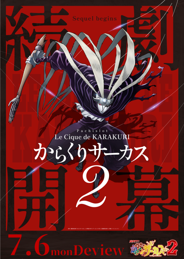 7.6からくりサーカス2