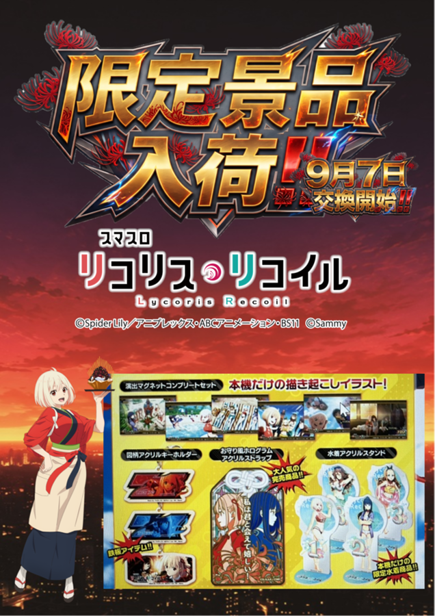 リコリコ限定景品入荷!!9月7日交換開始!!