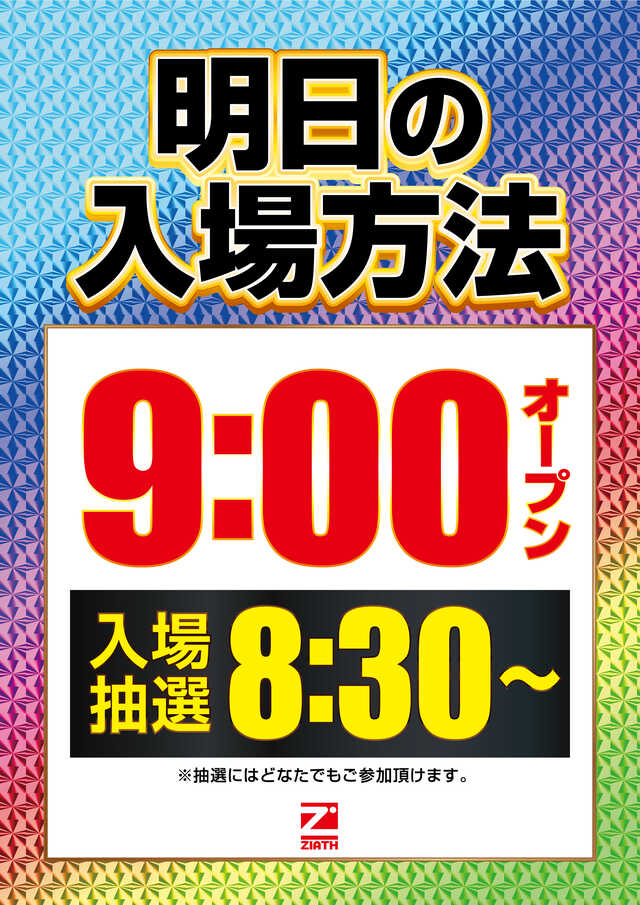 【削除禁止】明日8:30入場抽選