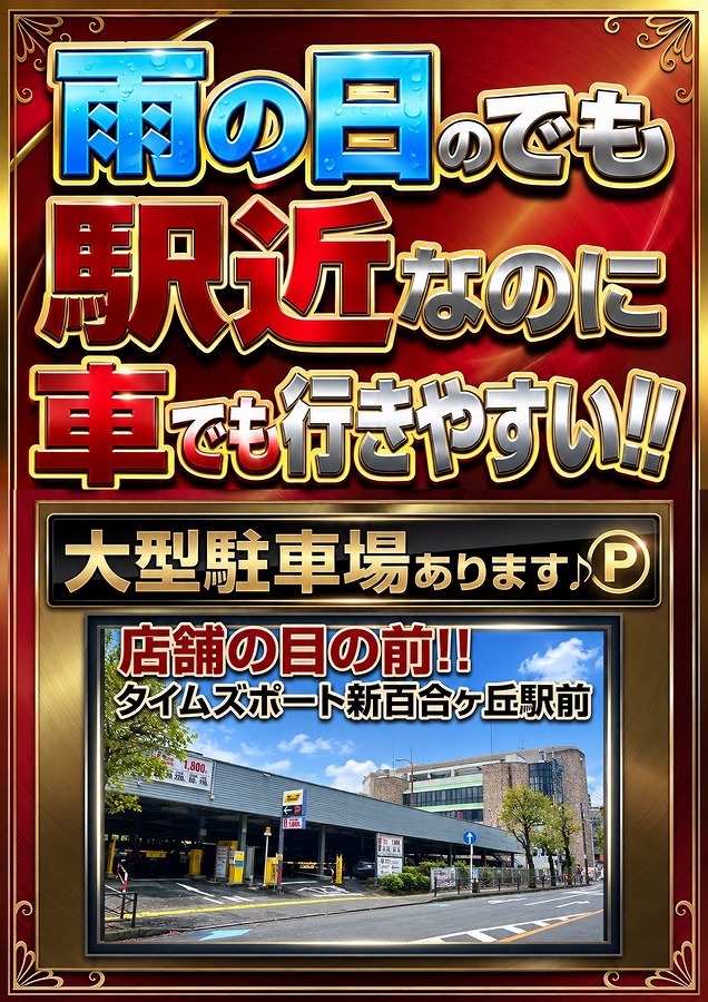 雨の日でも駅近なのに車でも行きやすい!!