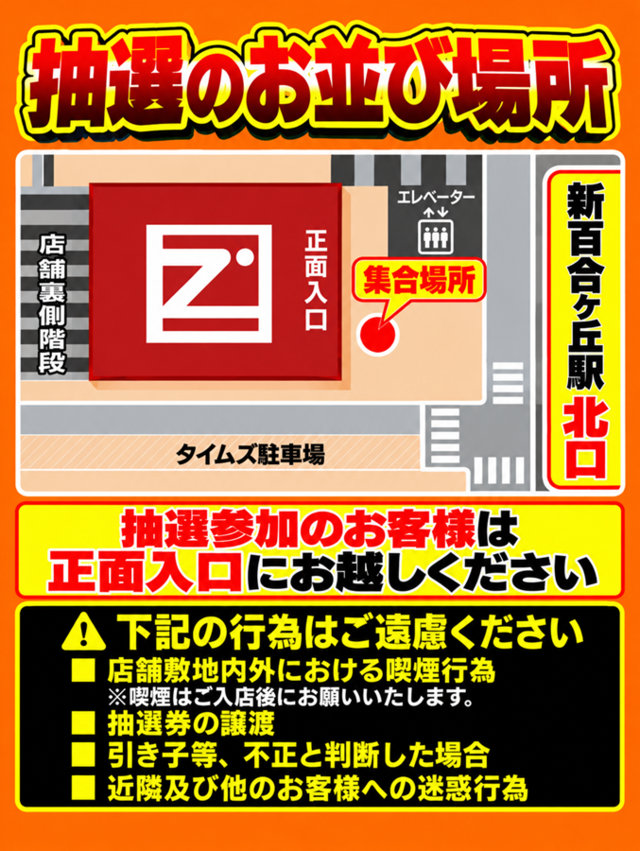 抽選待機場所