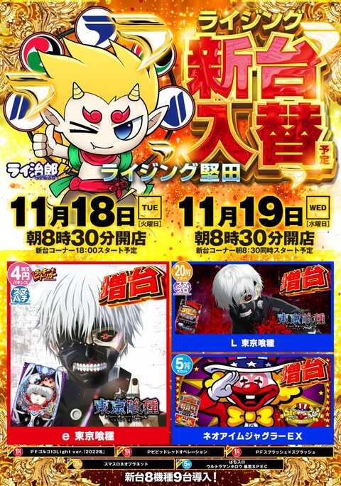 ライジング堅田 | P-WORLD