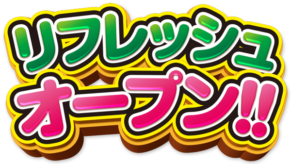 リフレッシュオープン