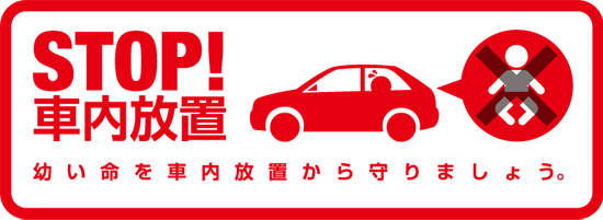 車内放置禁止