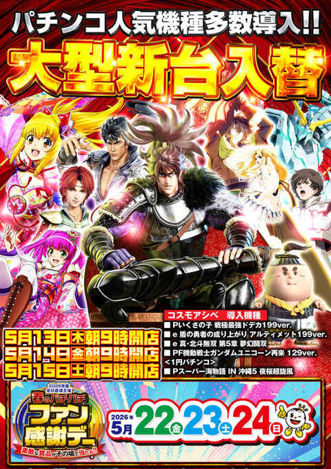 コスモアシベ&スロットクラブ 伊東店 | P-WORLD