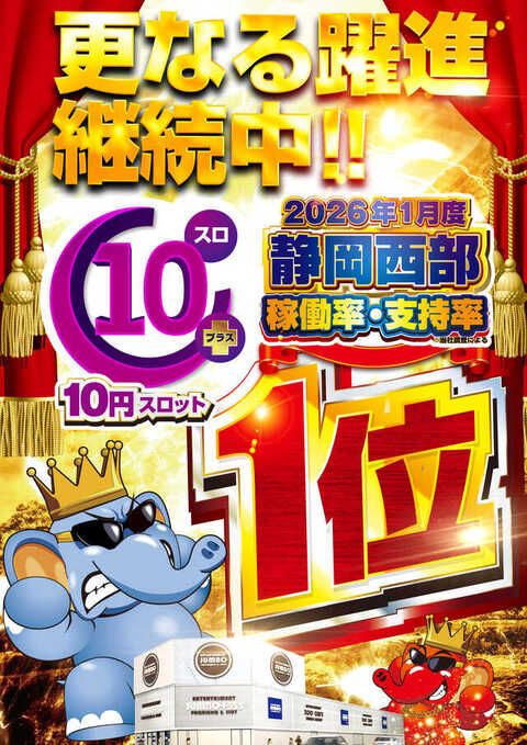 SUPER JUMBO+555高丘店 | P-WORLD