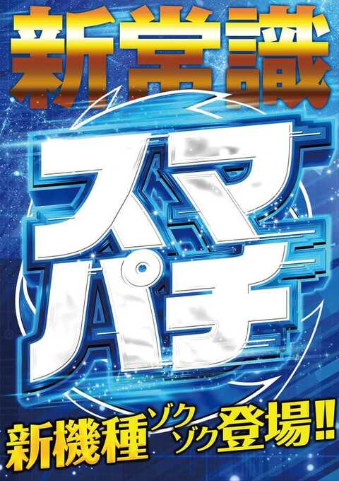 パチンコDERUZO新橋店 | P-WORLD