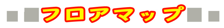 帯フロアマップ