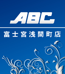ABC富士宮浅間町店 | P-WORLD