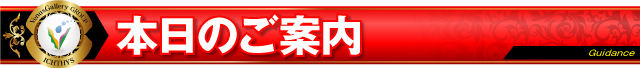 本日のご案内